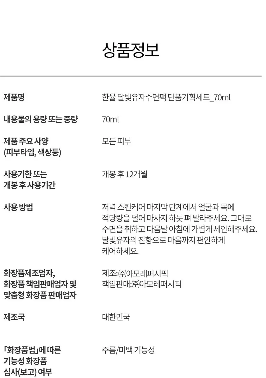 [NEW/튜브용기] 한율 달빛유자 수면팩 70ml 기획 (+35ml+패드2매) 상세페이지 37